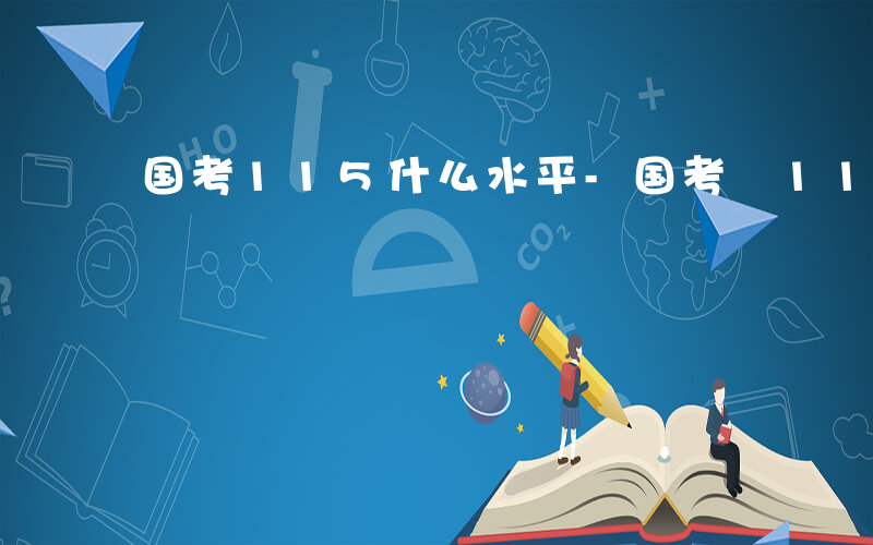 国考115什么水平-国考 115什么水平